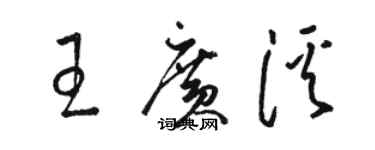 駱恆光王廣溪草書個性簽名怎么寫
