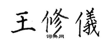 何伯昌王修儀楷書個性簽名怎么寫