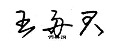 朱錫榮王舟君草書個性簽名怎么寫