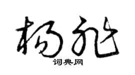 曾慶福楊非草書個性簽名怎么寫