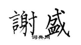 何伯昌謝盛楷書個性簽名怎么寫