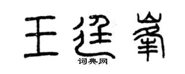 曾慶福王廷峰篆書個性簽名怎么寫