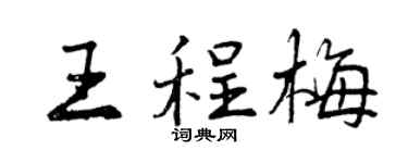 曾慶福王程梅行書個性簽名怎么寫