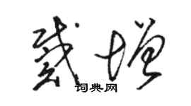 駱恆光戴增草書個性簽名怎么寫