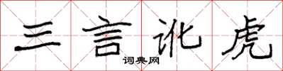 袁強三言訛虎楷書怎么寫