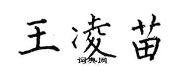 何伯昌王凌苗楷書個性簽名怎么寫