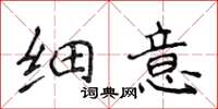 侯登峰細意楷書怎么寫