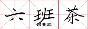 袁強六班茶楷書怎么寫