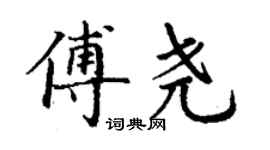 丁謙傅堯楷書個性簽名怎么寫