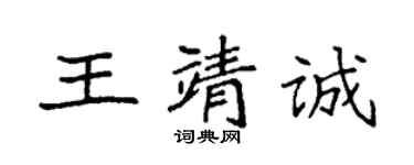 袁強王靖誠楷書個性簽名怎么寫