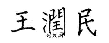 何伯昌王潤民楷書個性簽名怎么寫