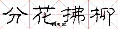 柯春海分花拂柳隸書怎么寫