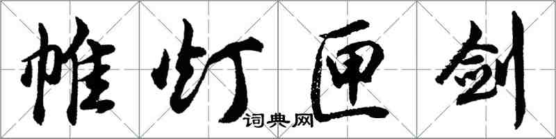 胡問遂帷燈匣劍行書怎么寫