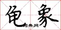 周炳元龜象楷書怎么寫