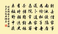 茂林深似海，古剎湛如淵 詩詞名句