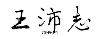 曾慶福王沛志行書個性簽名怎么寫