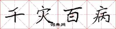 袁強千災百病楷書怎么寫