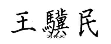 何伯昌王驥民楷書個性簽名怎么寫