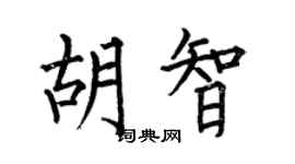 何伯昌胡智楷書個性簽名怎么寫