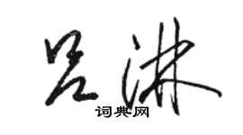 駱恆光呂淋草書個性簽名怎么寫