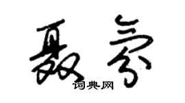 朱錫榮聶氛草書個性簽名怎么寫