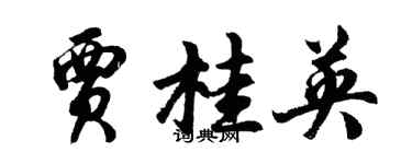 胡問遂賈桂英行書個性簽名怎么寫