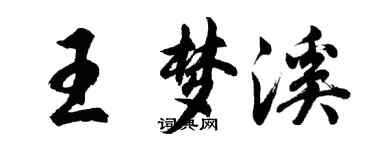 胡問遂王夢溪行書個性簽名怎么寫