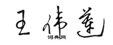 駱恆光王偉蓮草書個性簽名怎么寫