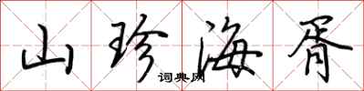 荊霄鵬山珍海胥行書怎么寫