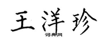 何伯昌王洋珍楷書個性簽名怎么寫