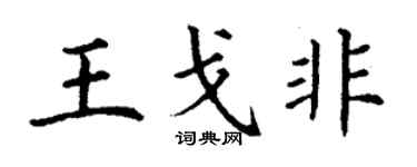 丁謙王戈非楷書個性簽名怎么寫