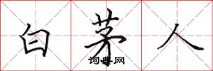田英章白茅人楷書怎么寫