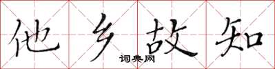 黃華生他鄉故知楷書怎么寫