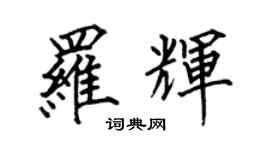 何伯昌羅輝楷書個性簽名怎么寫