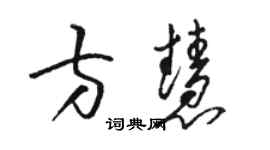 駱恆光方慧草書個性簽名怎么寫