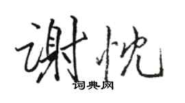 駱恆光謝忱行書個性簽名怎么寫