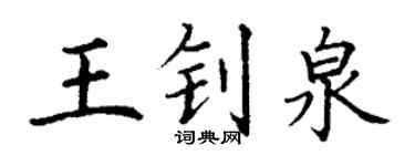 丁謙王釗泉楷書個性簽名怎么寫