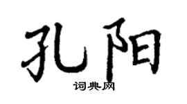 丁謙孔陽楷書個性簽名怎么寫