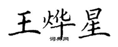 丁謙王燁星楷書個性簽名怎么寫