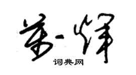 朱錫榮萬輝草書個性簽名怎么寫