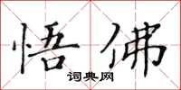 黃華生悟佛楷書怎么寫