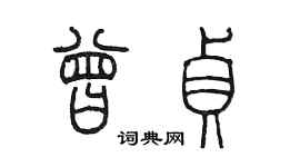 陳墨曾貞篆書個性簽名怎么寫