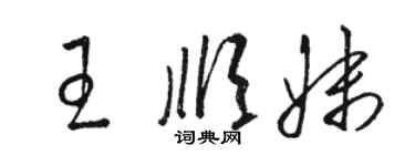 駱恆光王順妹草書個性簽名怎么寫