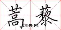 田英章蒿藜楷書怎么寫