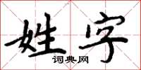 周炳元姓字楷書怎么寫