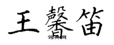 丁謙王馨笛楷書個性簽名怎么寫