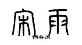 曾慶福宋雨篆書個性簽名怎么寫