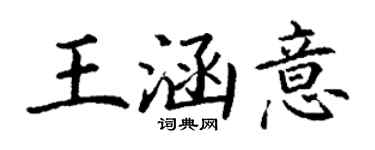 丁謙王涵意楷書個性簽名怎么寫