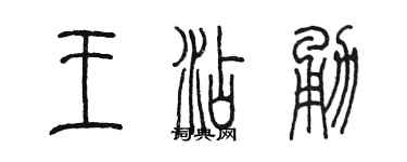 陳墨王添勇篆書個性簽名怎么寫