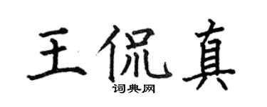 何伯昌王侃真楷書個性簽名怎么寫